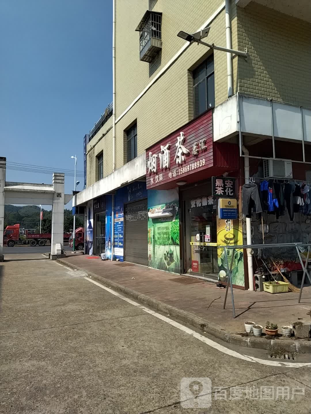 烟酒茶