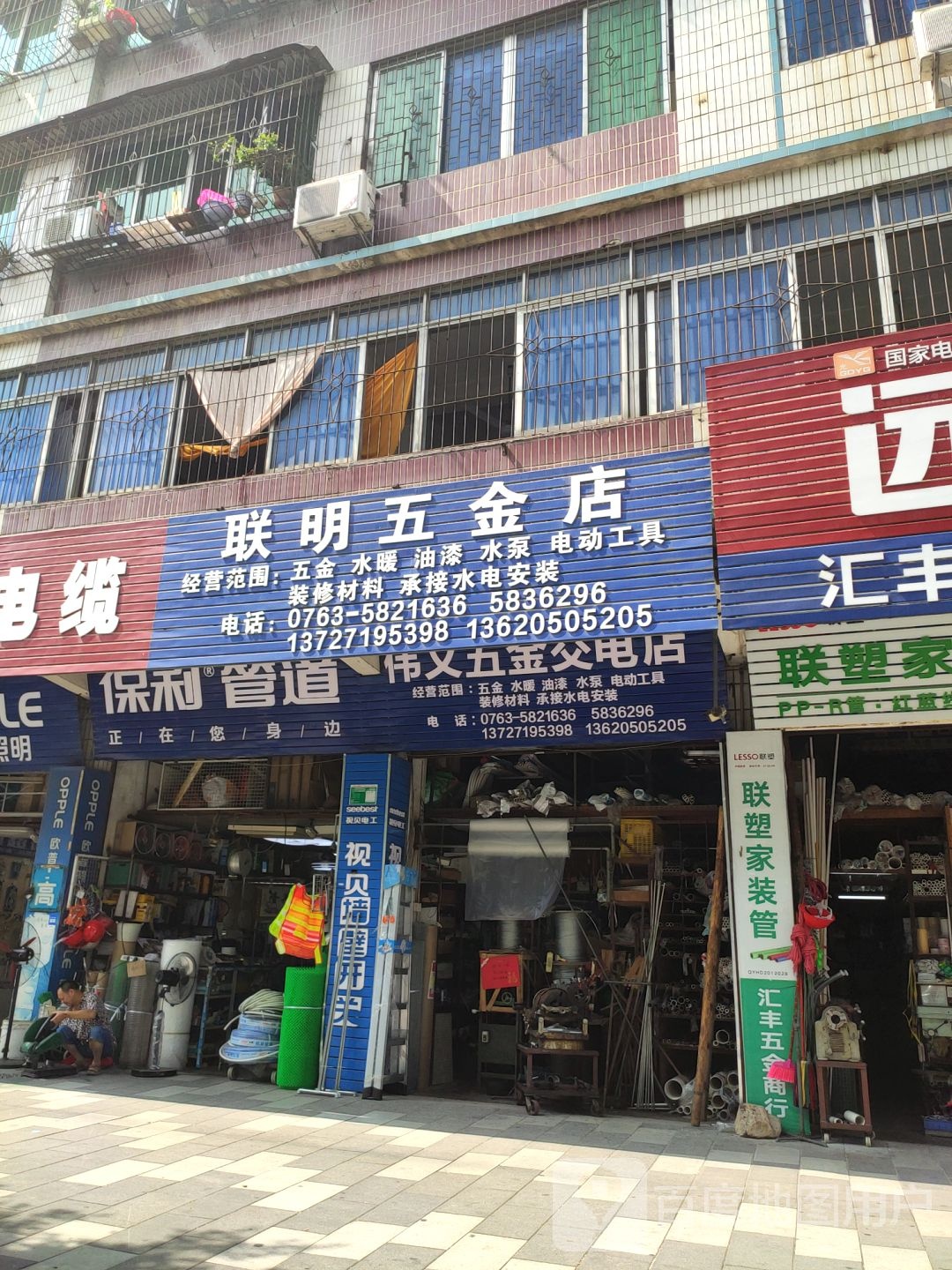 联明五金店(兴隆街)