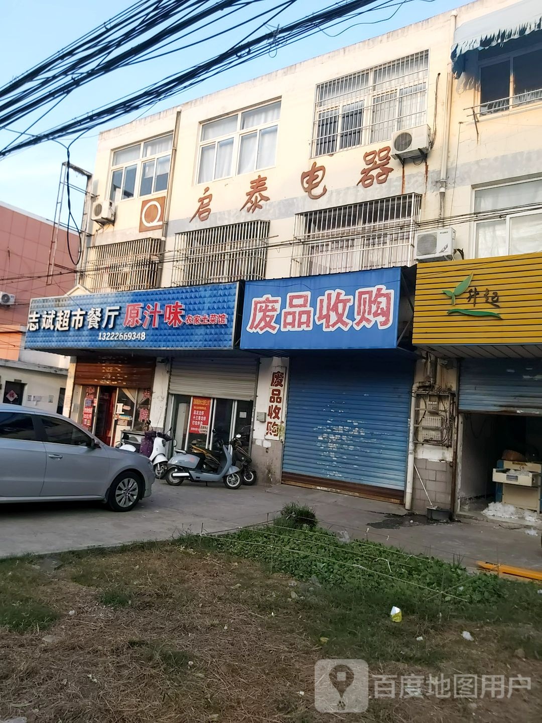 废品收购