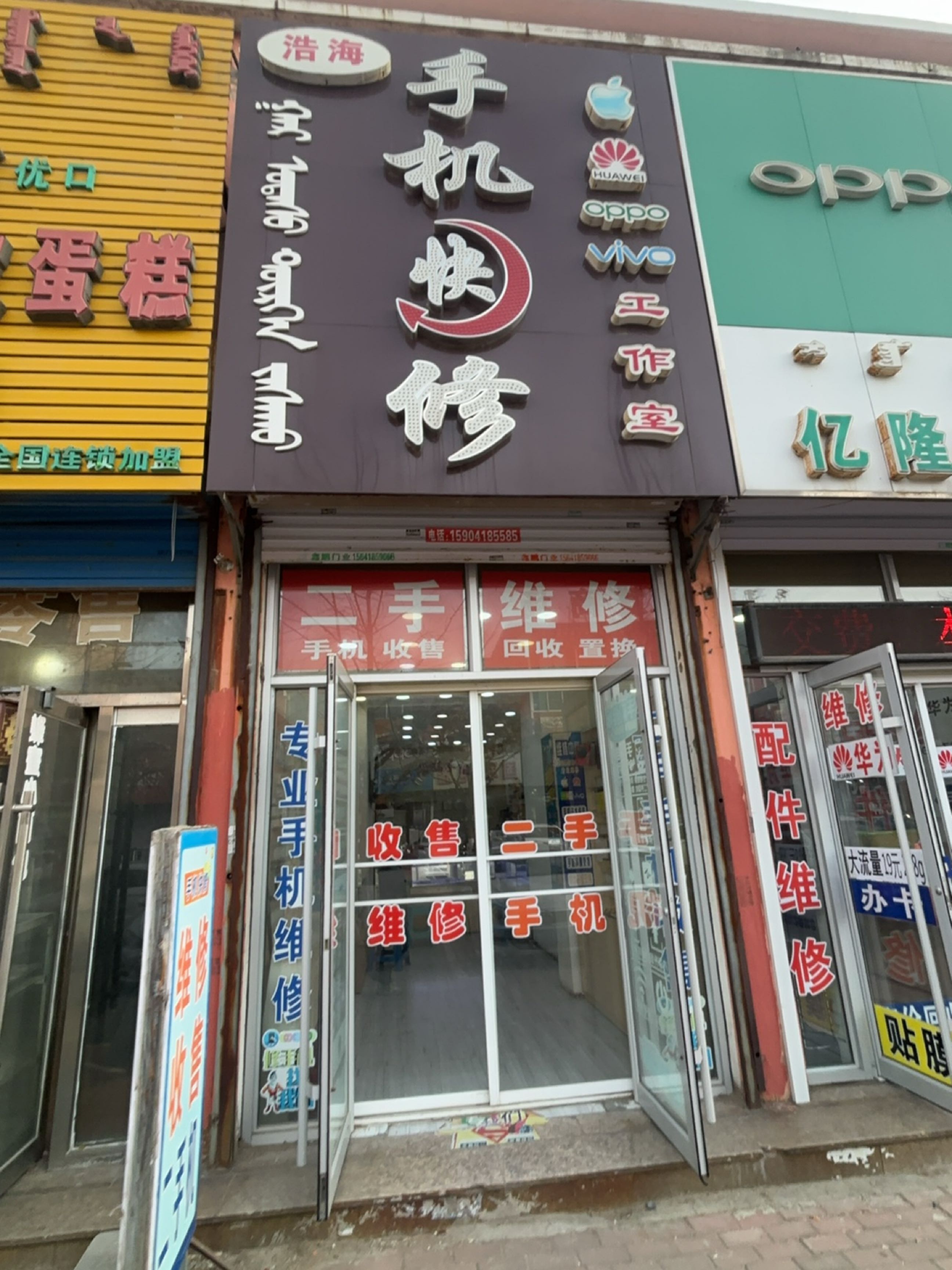 浩海手机快修工作室