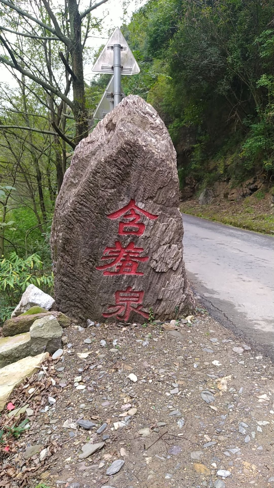 含羞泉
