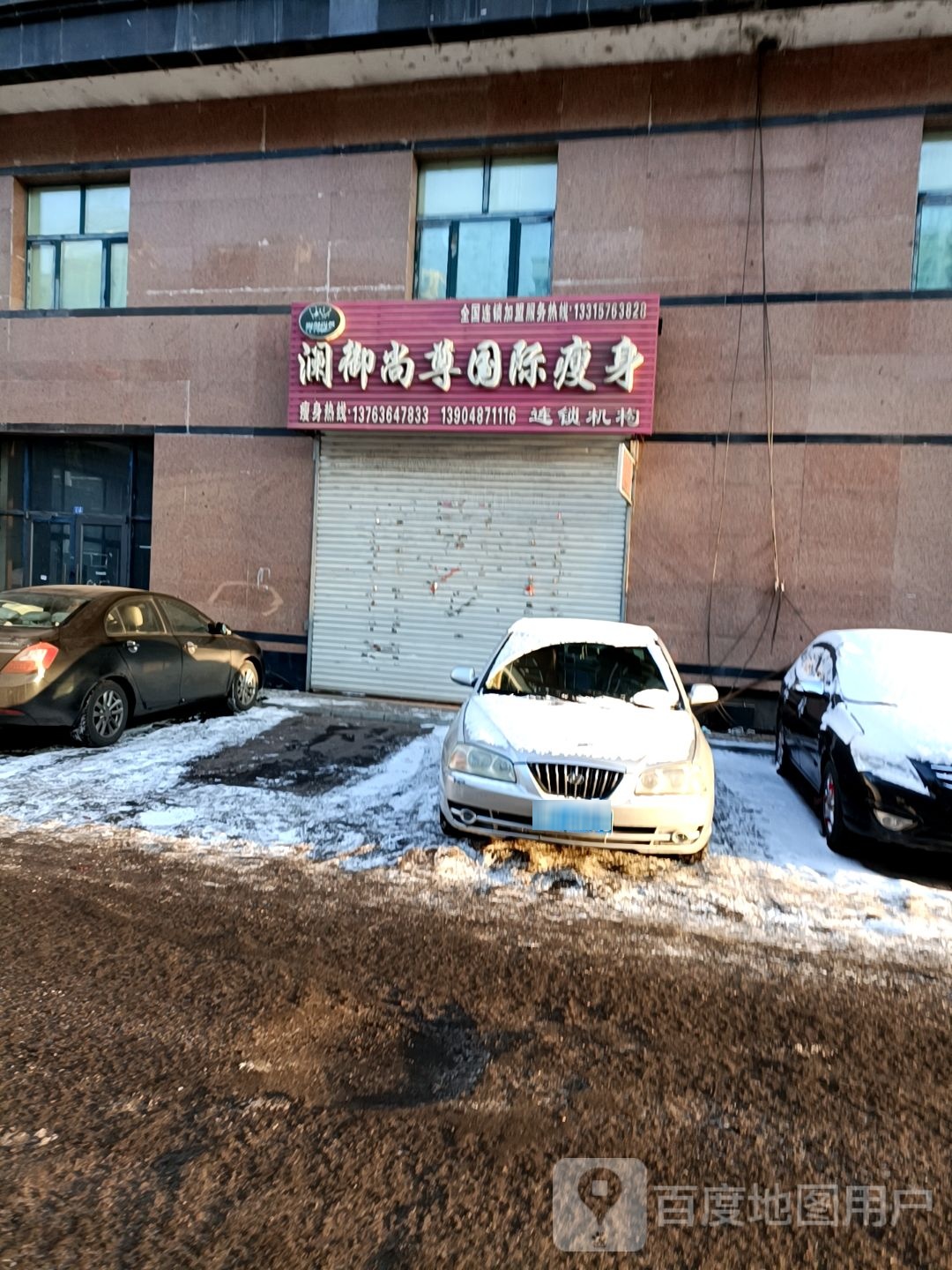 澜御尚尊国际瘦身