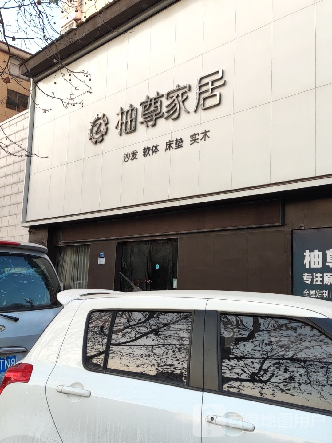 永城市柚尊家居(欧亚路店)