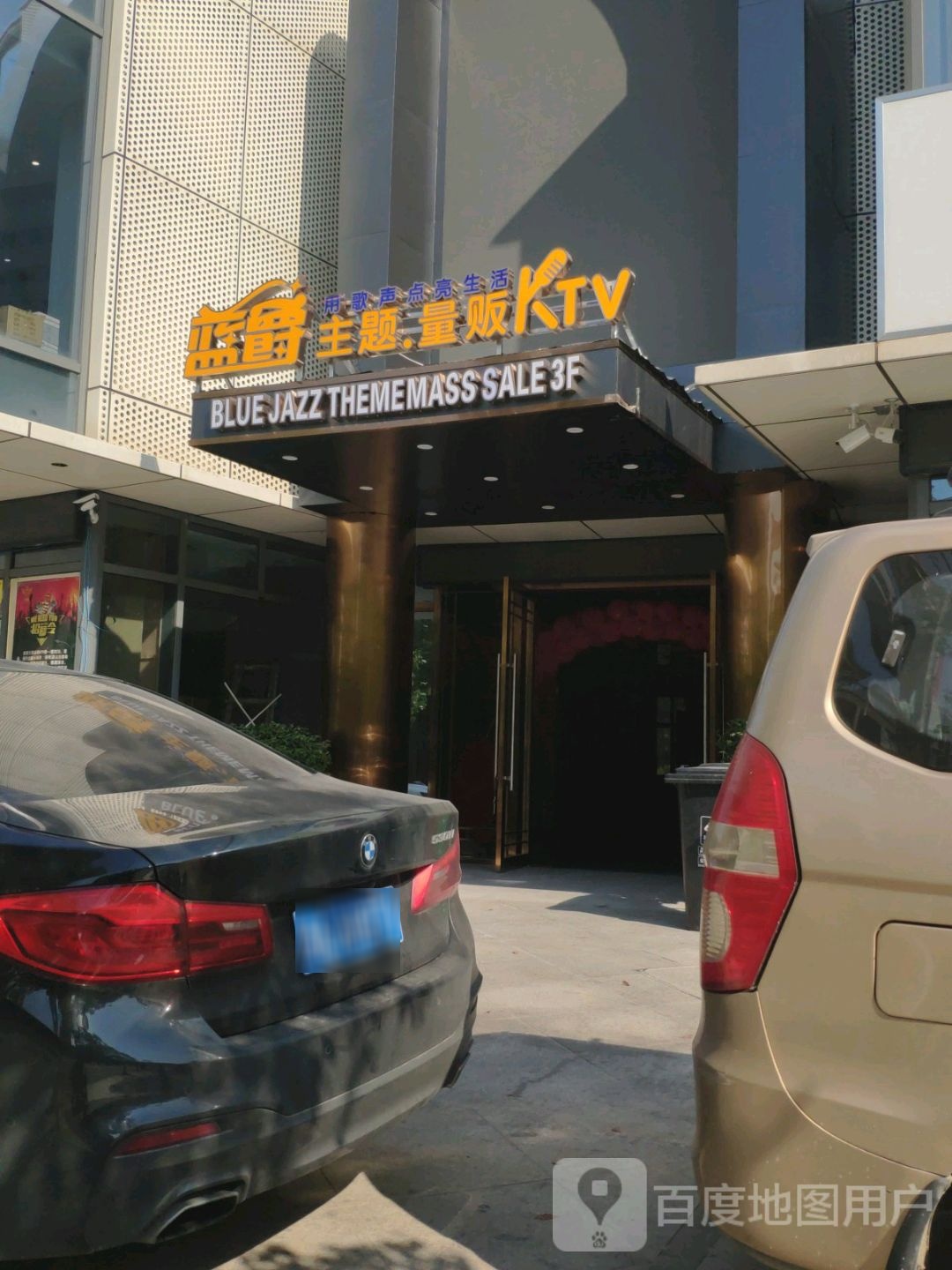 蓝爵主题量贩鄂KTV(杭州湾店)