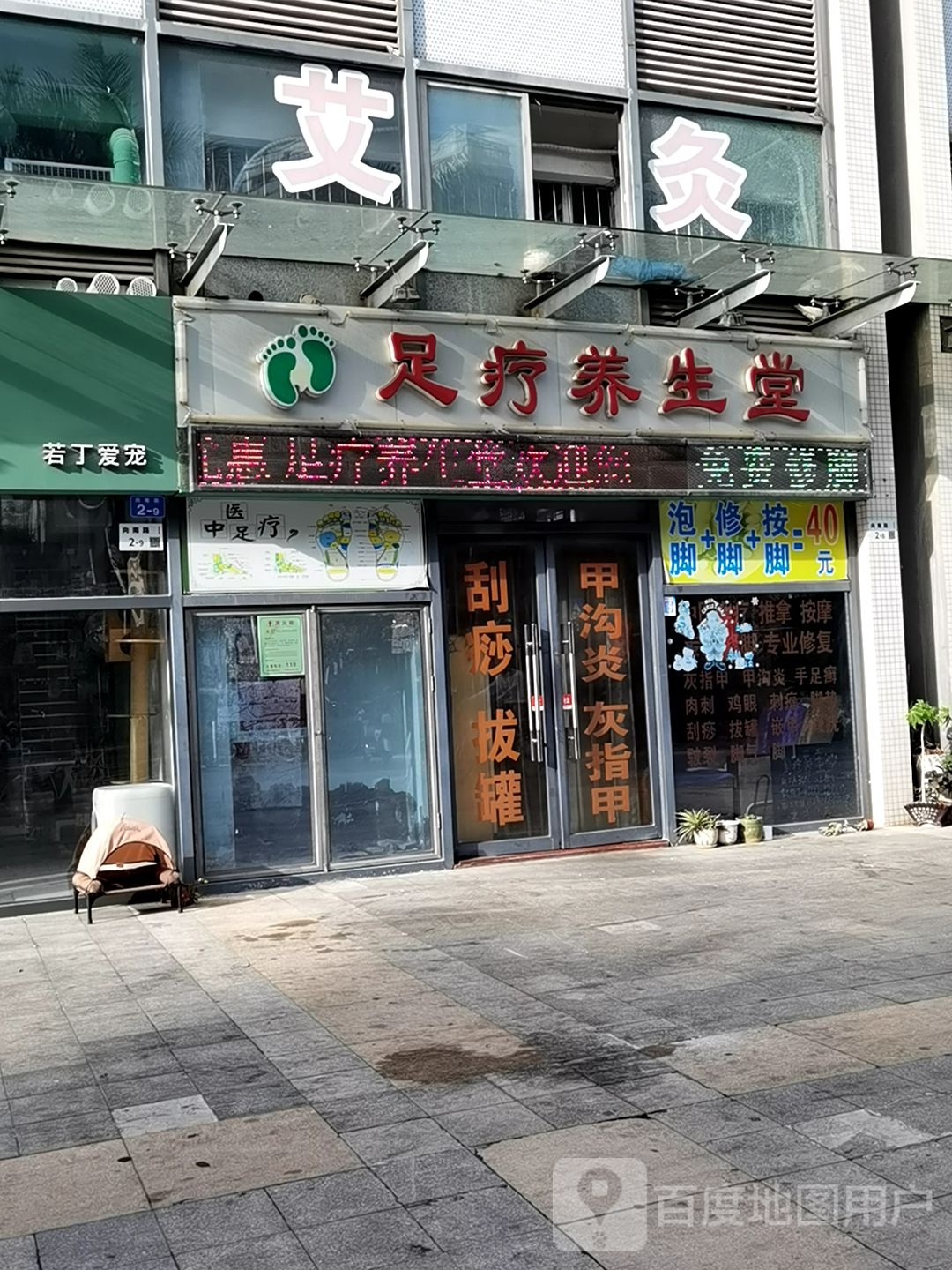 足疗养生堂
