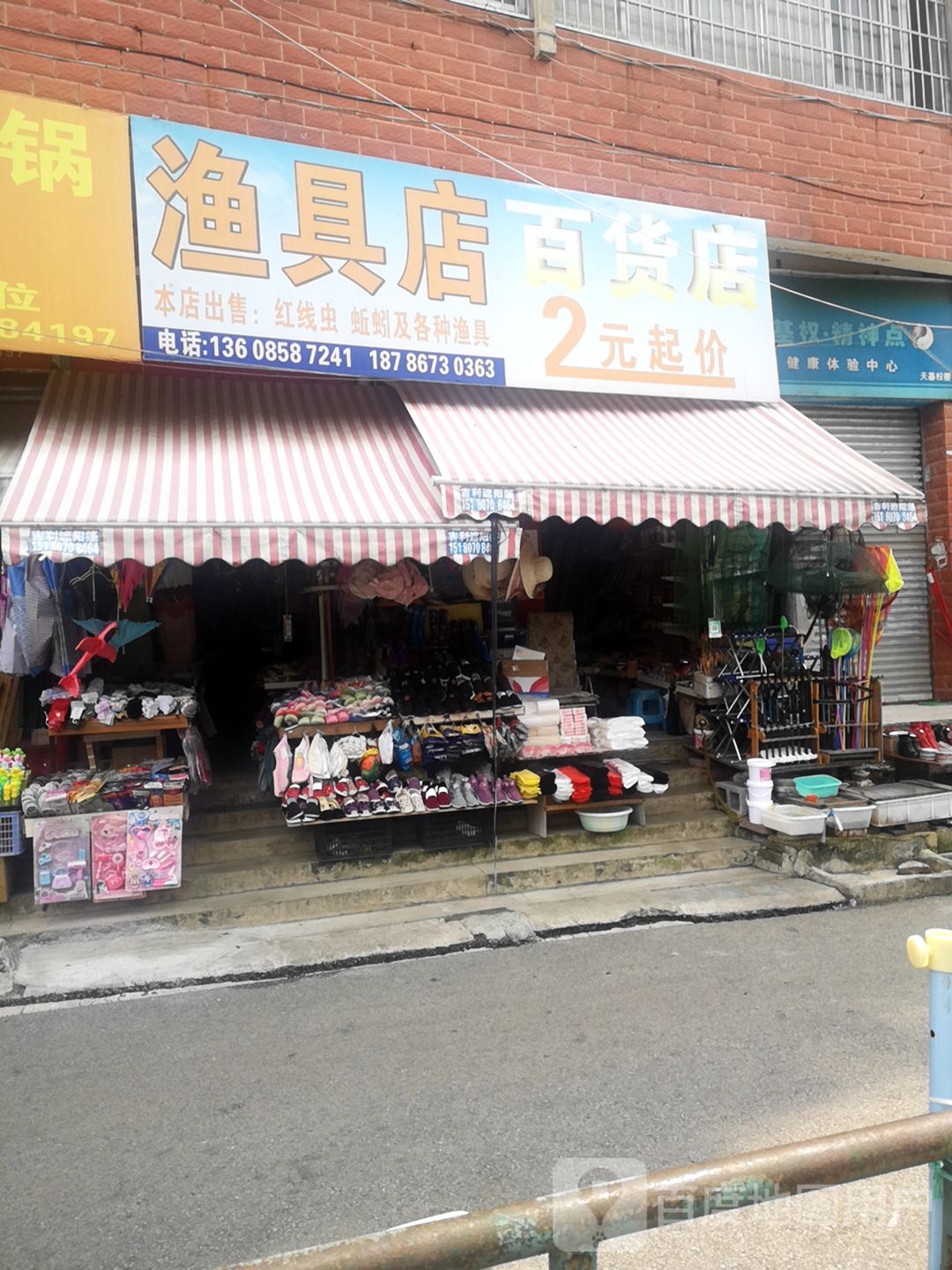 渔具店百货店