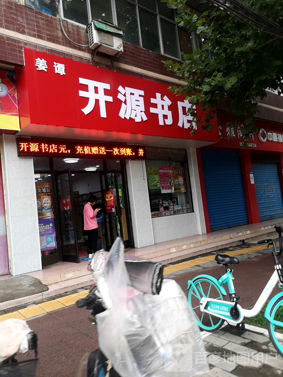 姜谭开源书店