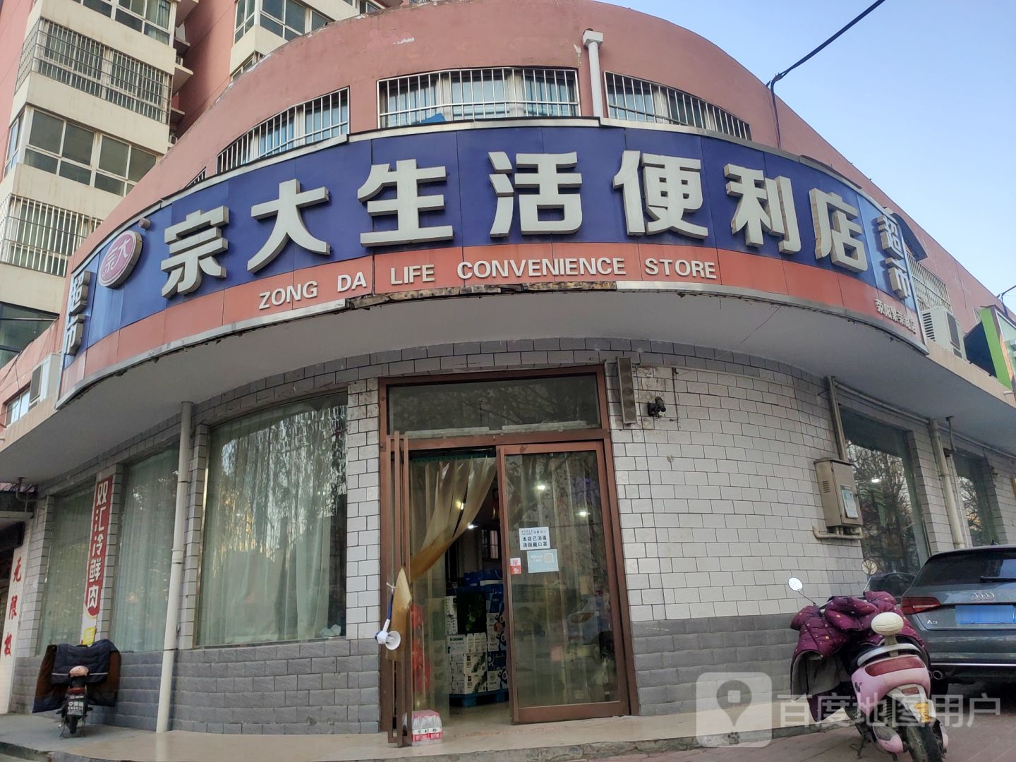 宗大生活便利店(荥阳繁荣路店)