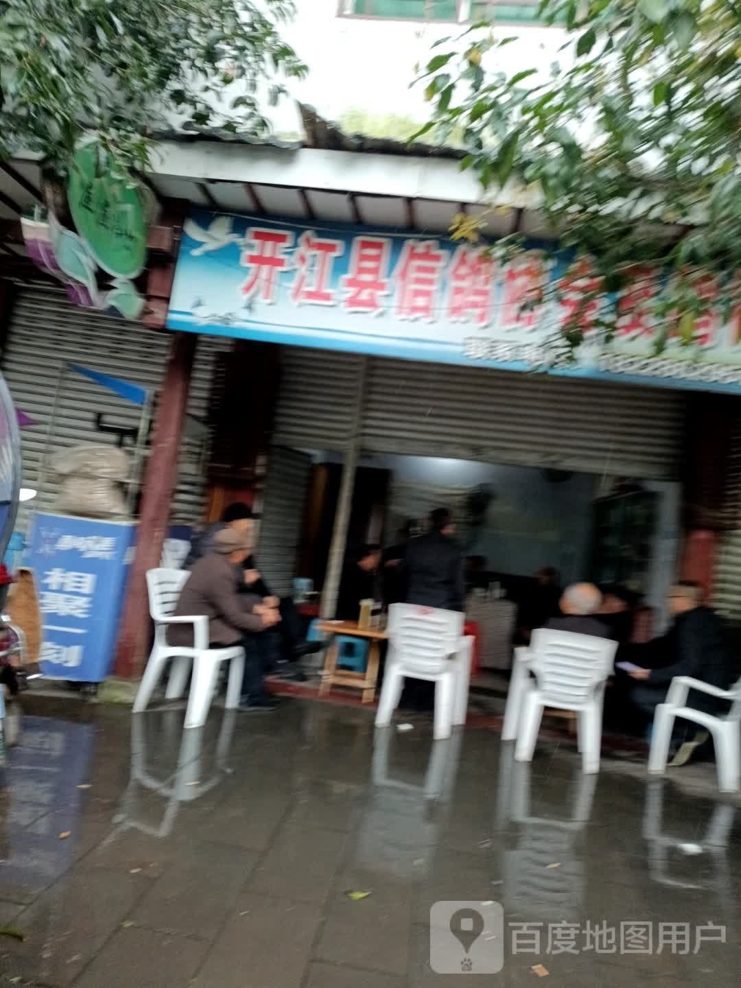 四川省达州市开江会信鸽协会