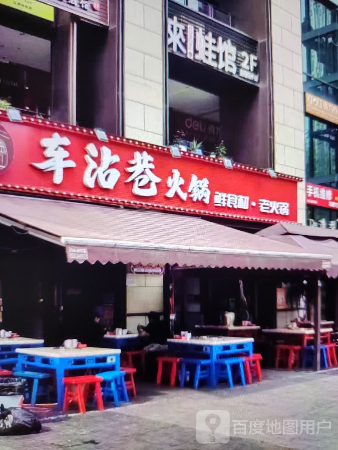 车沾巷活过(大都汇购物中心店)