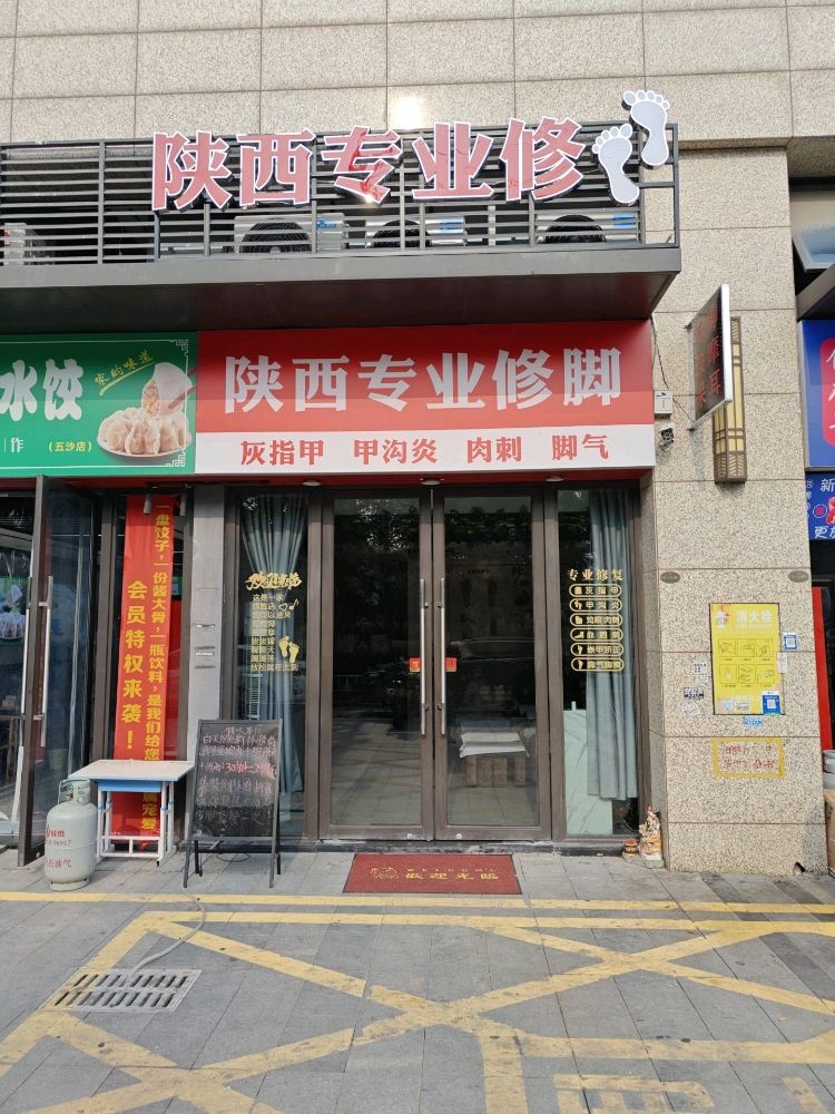 陕西专业修脚