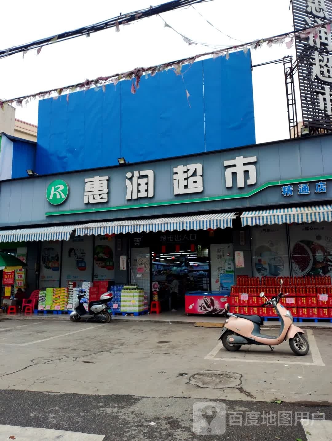 佳润超市(城南二路店)