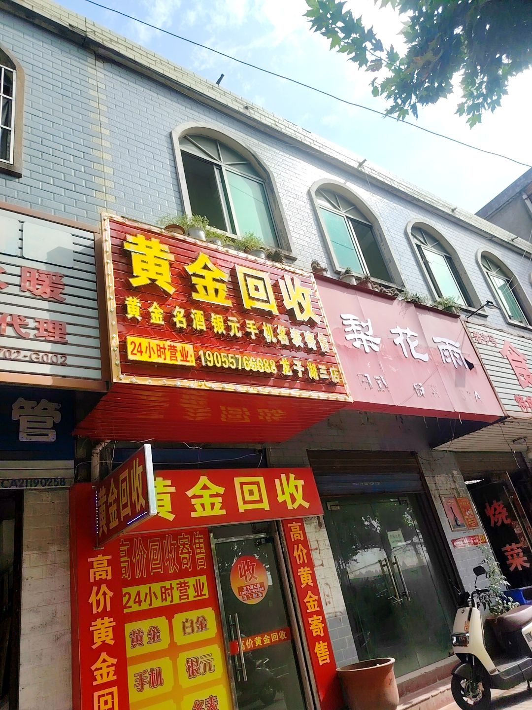 黄金回收(龙子湖三店)