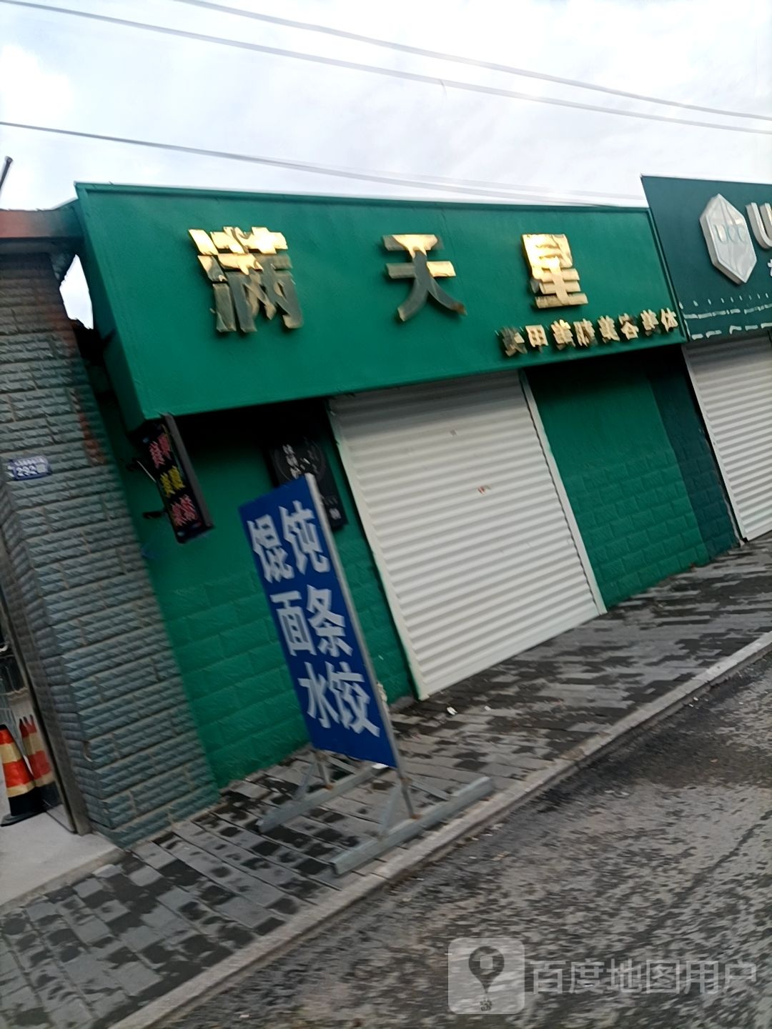 满天星美甲美睫护肤