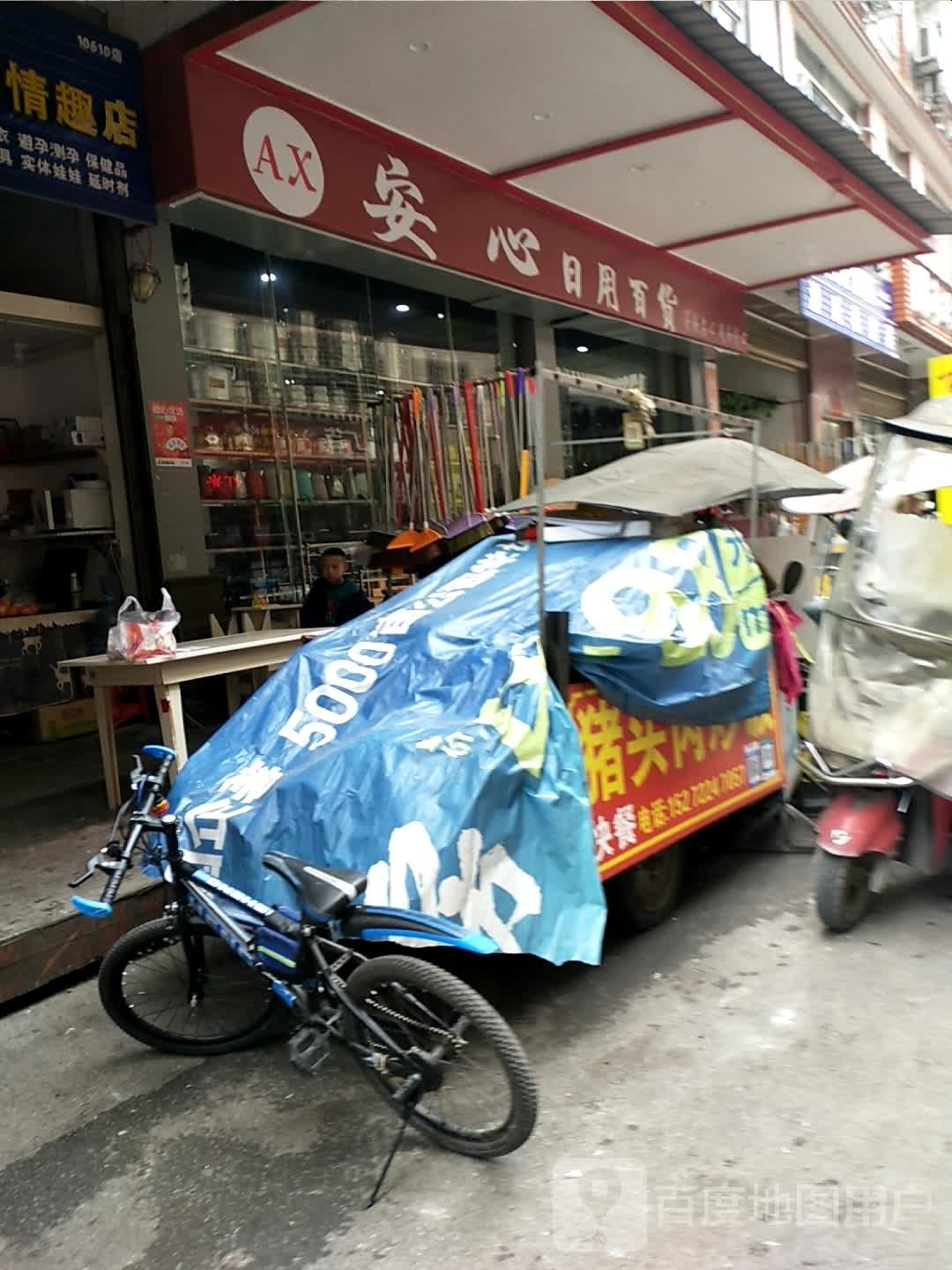 安心日用百华(花果山小区店)