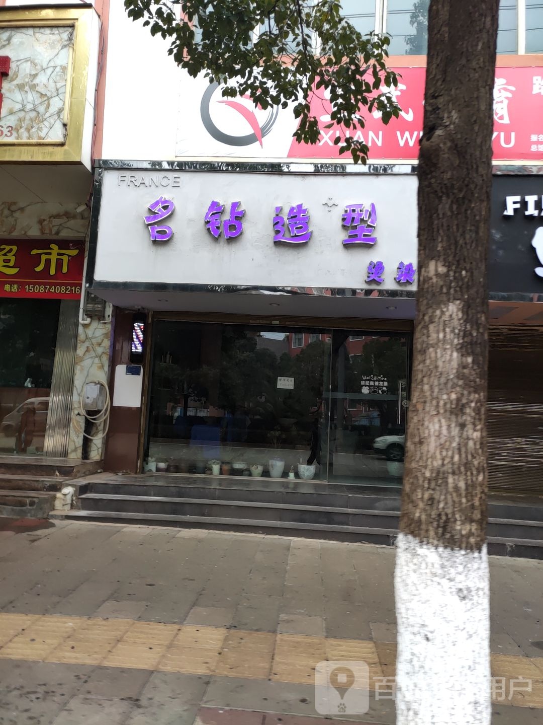 名钻造型烫染店