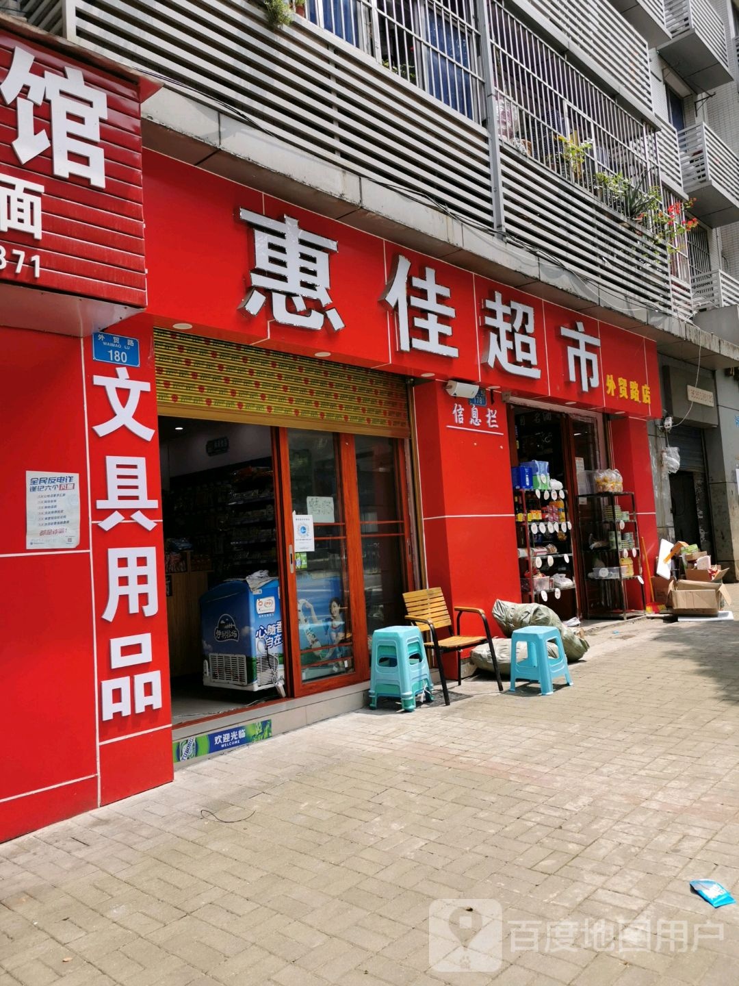惠佳超市(外贸路店)