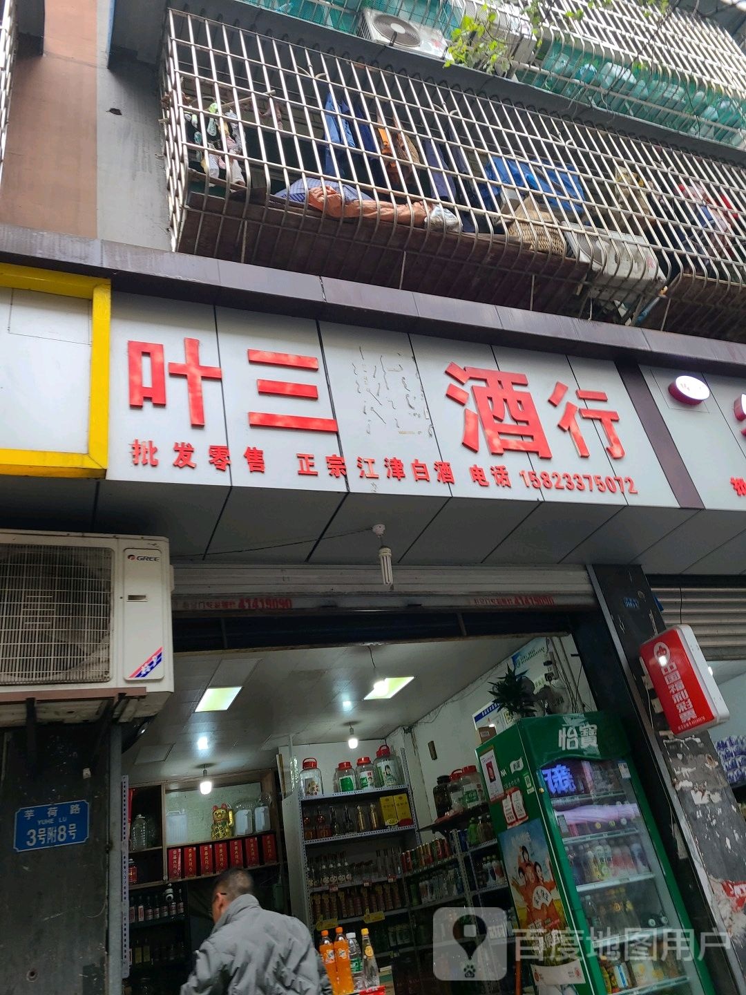 叶三酒行