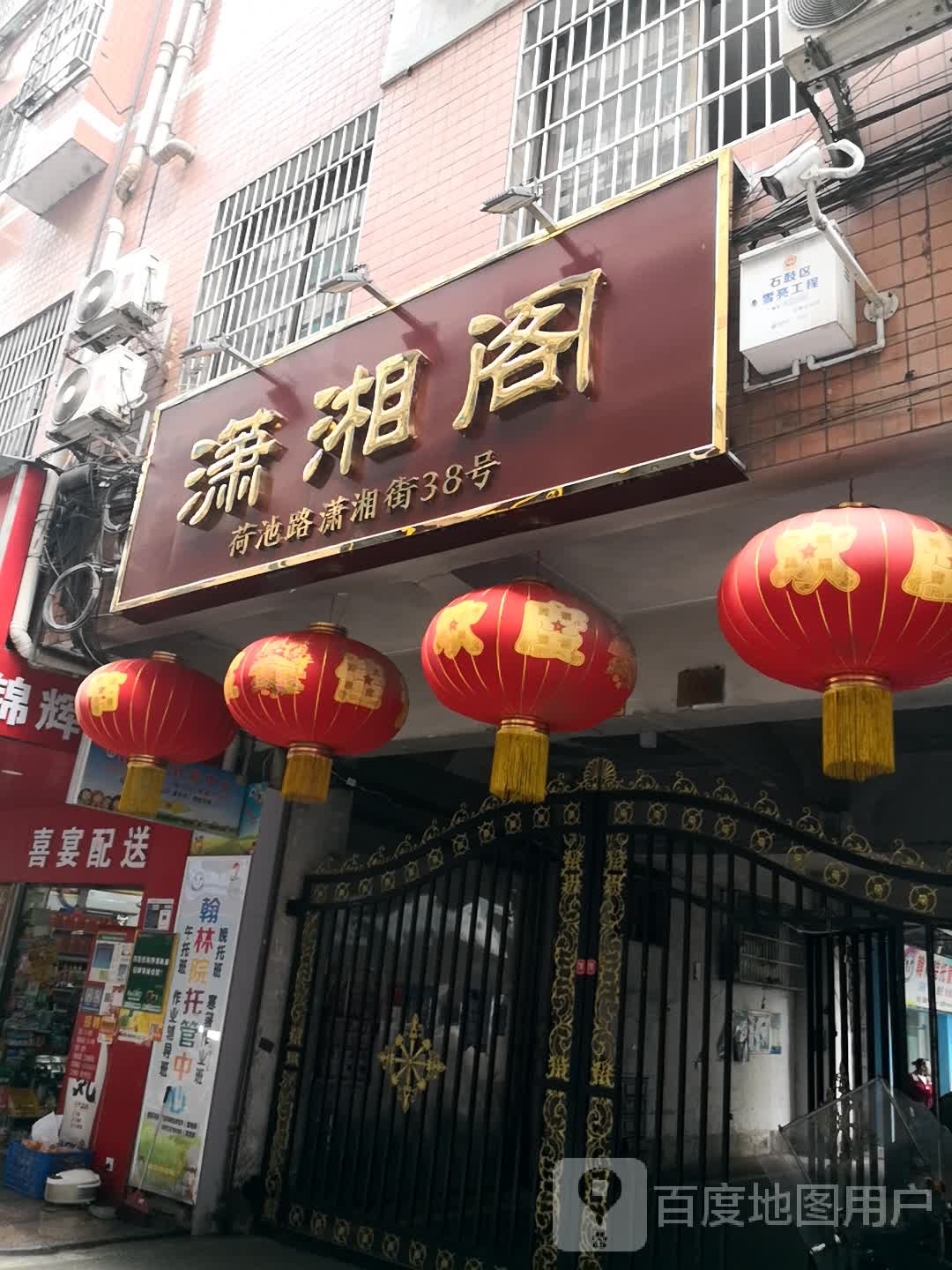 潇湘阁(荷池路店)