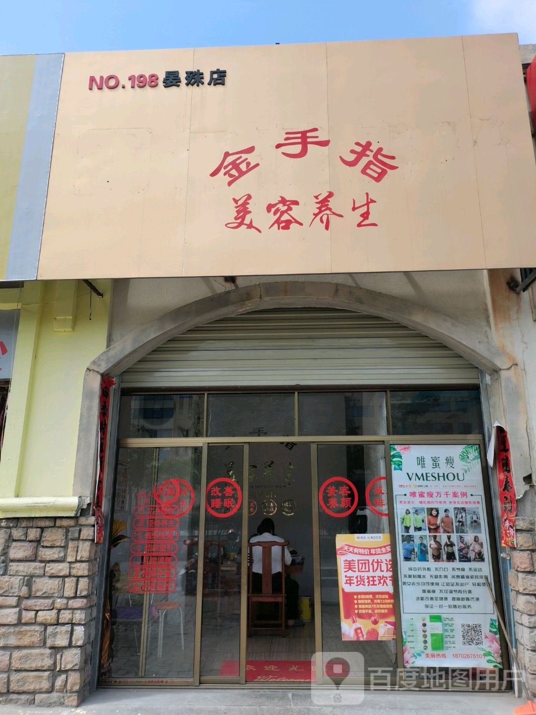 金手指美容养生堂(晏殊店)