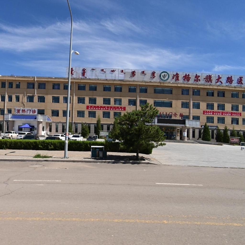 准格尔旗大路医院-门诊部