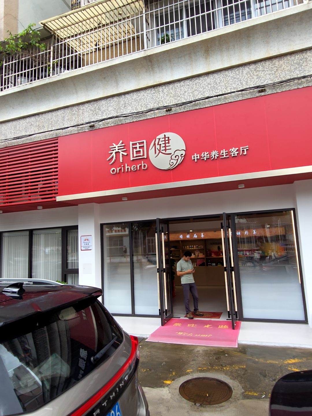 养固健中华养生客厅