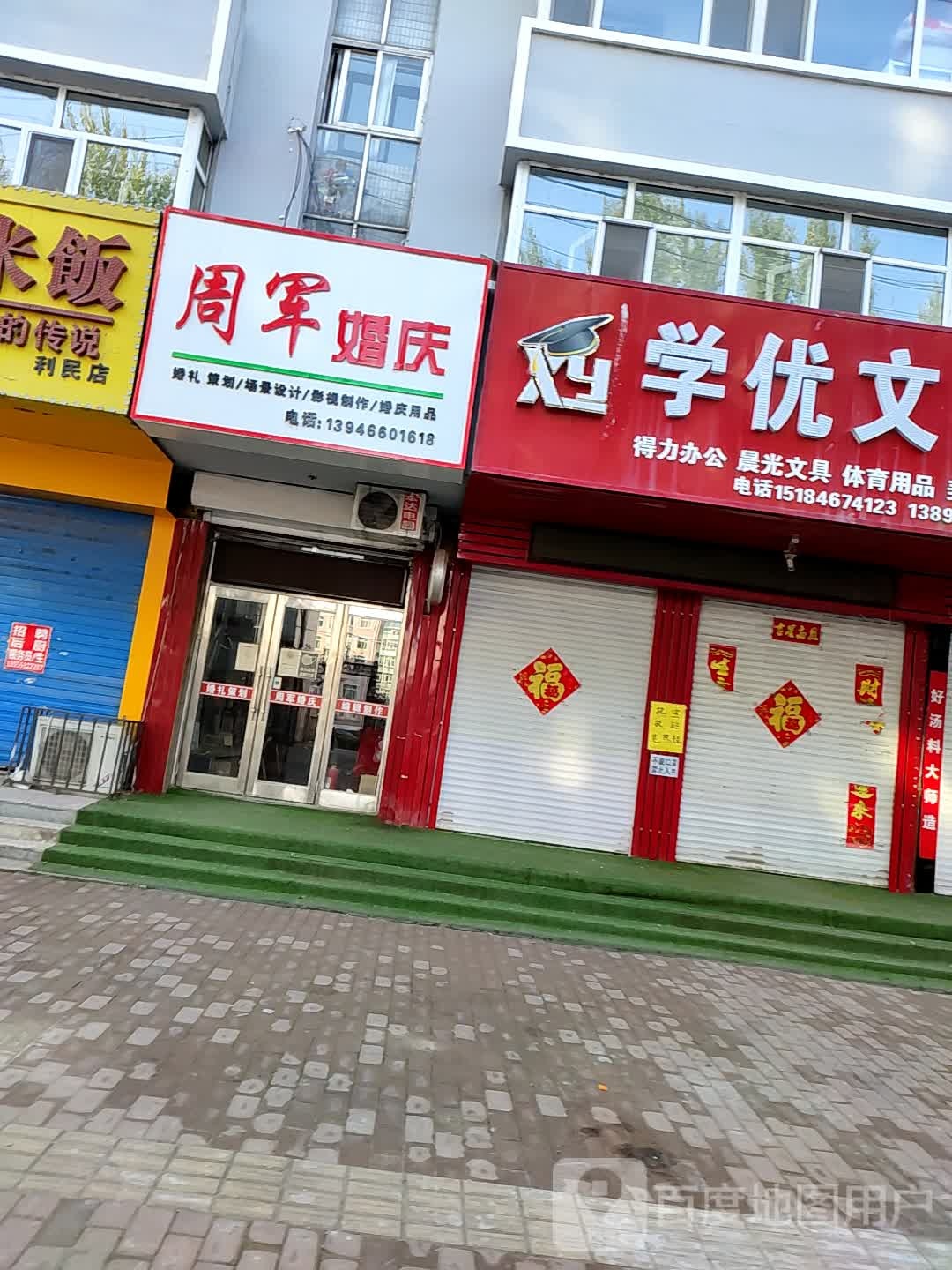 学优文具(利民街店)