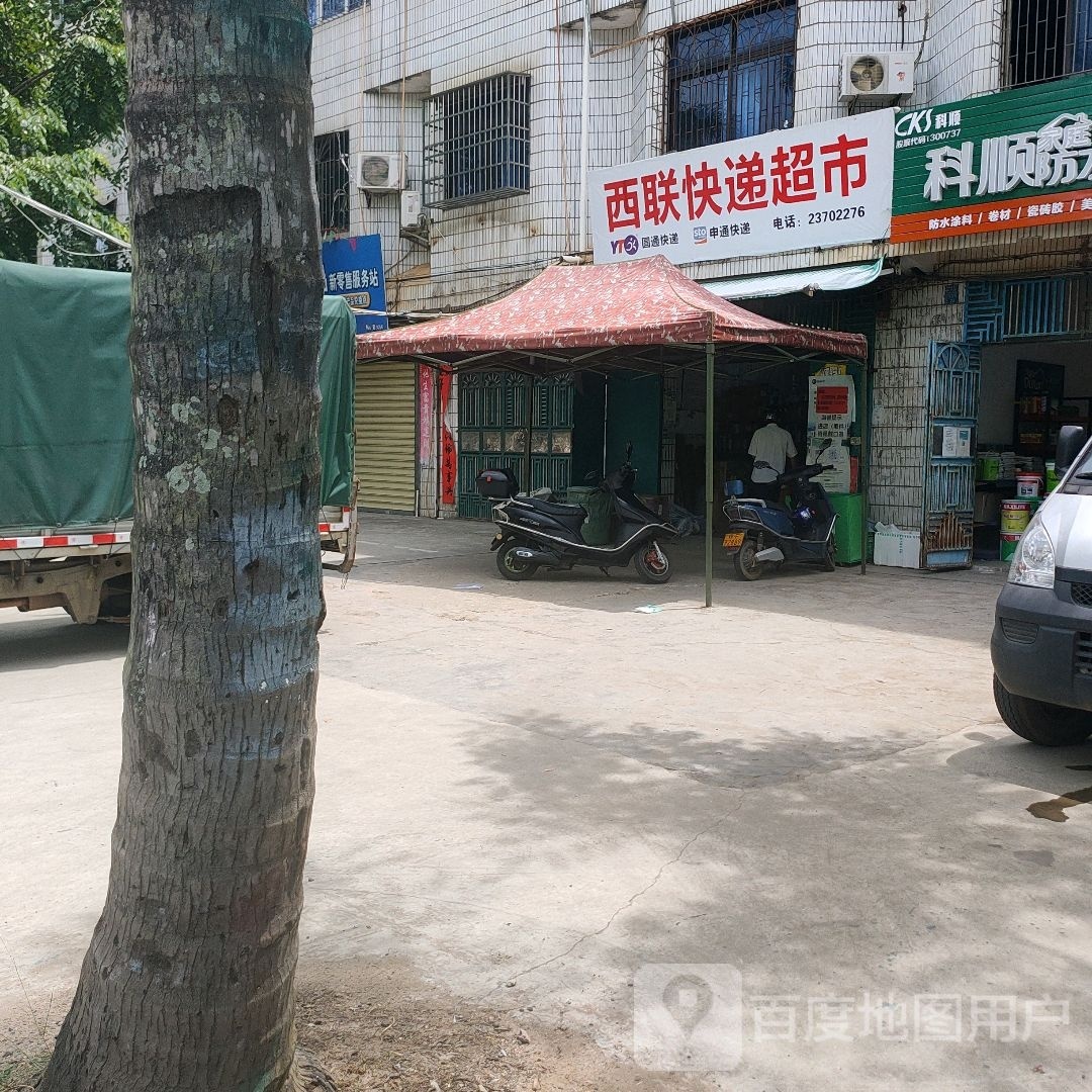 西联快递超市