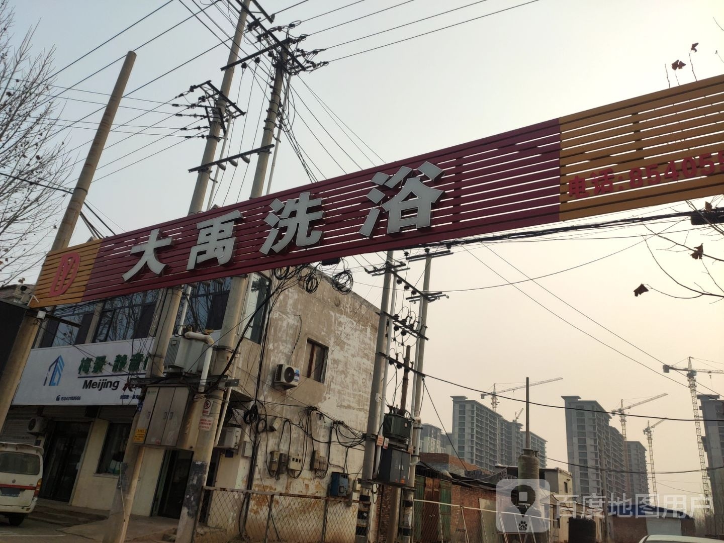 大禹洗浴