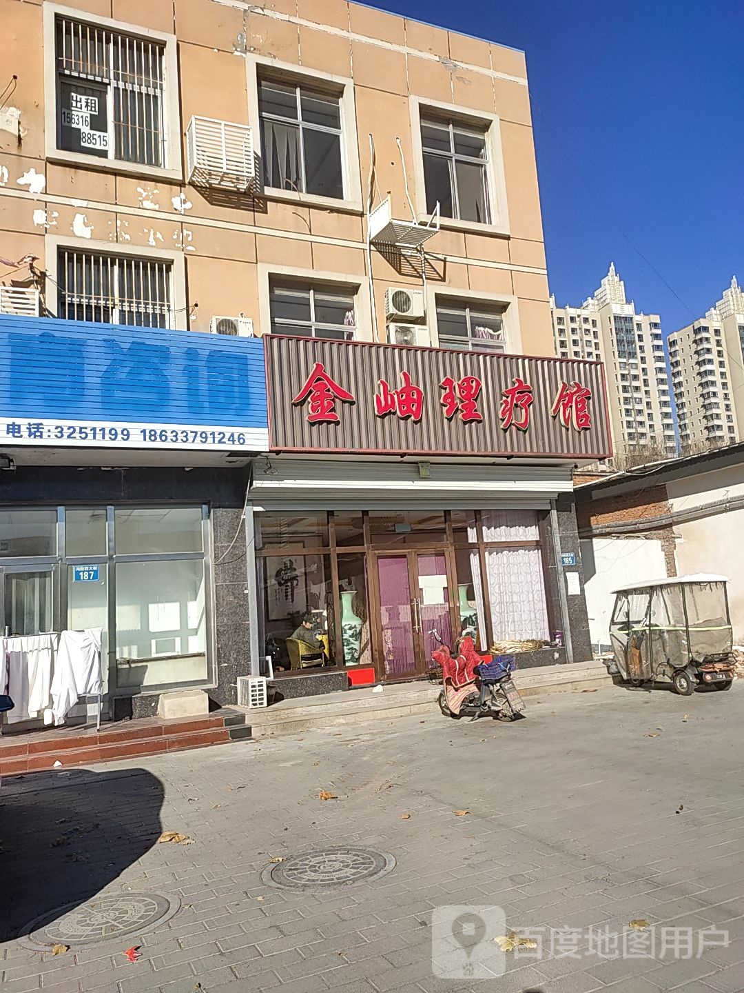 金岫理疗馆