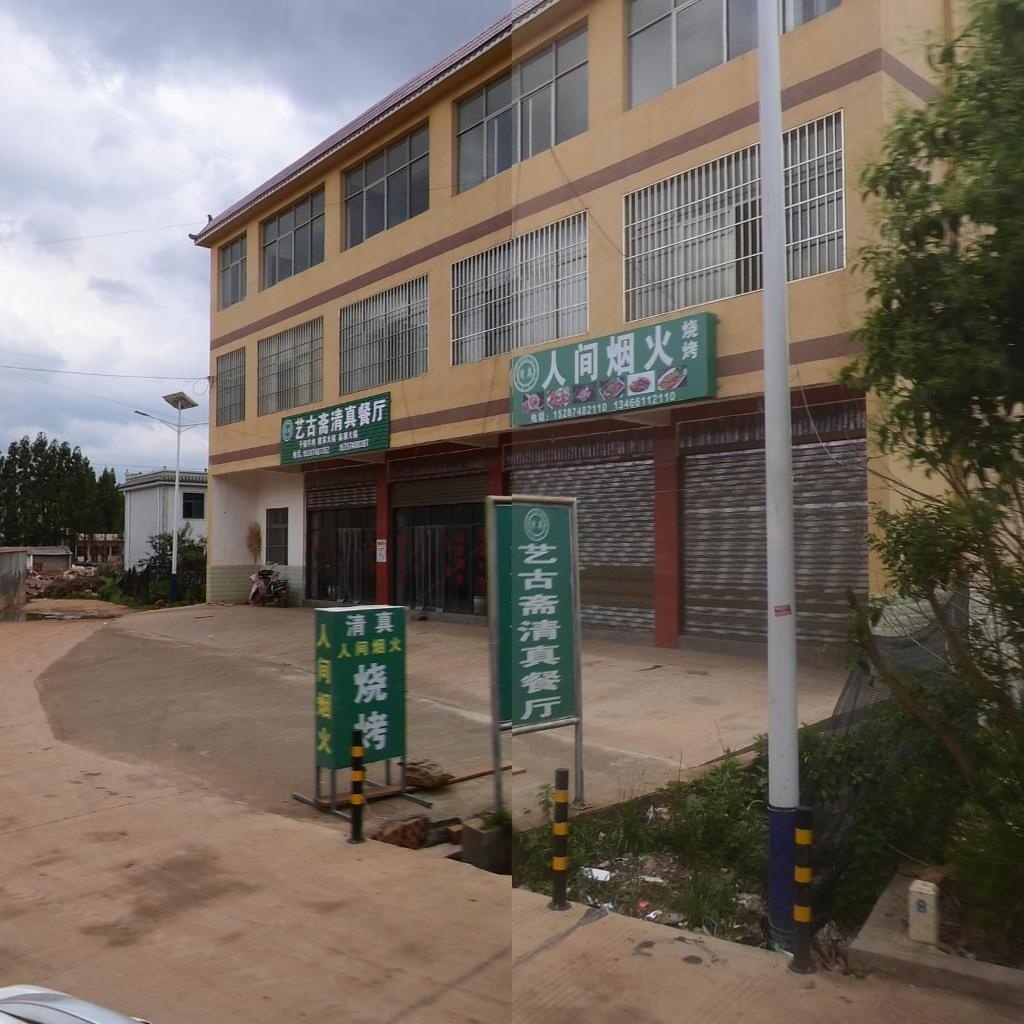 艺古斋清真餐厅