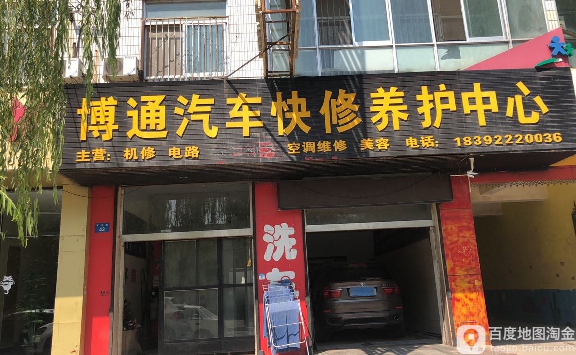 博通汽车快修东养护中心