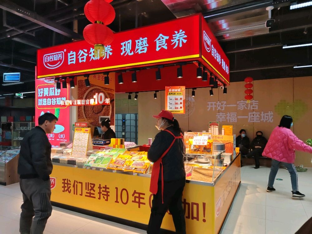 自谷知养(居然店)