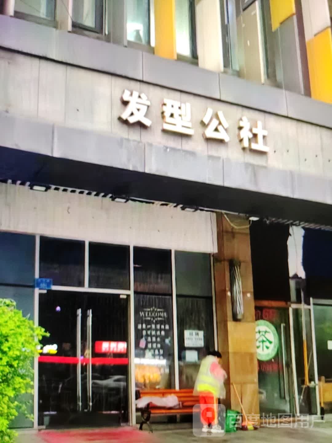 发形公社(巍山镇新天地购物中心店)