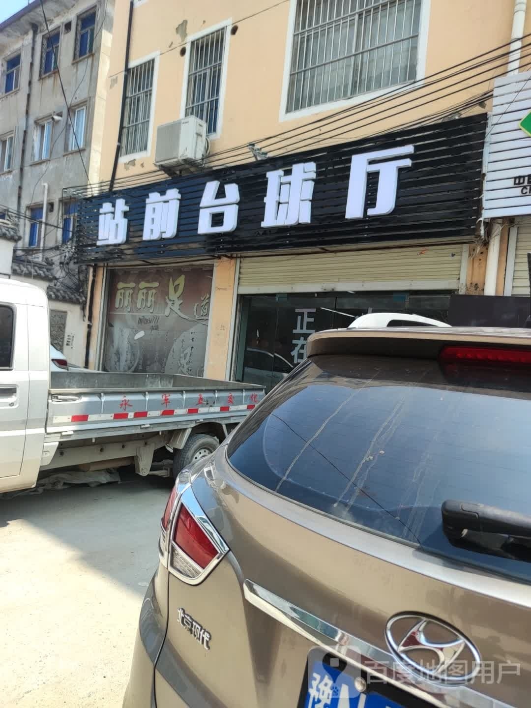 站前台球厅