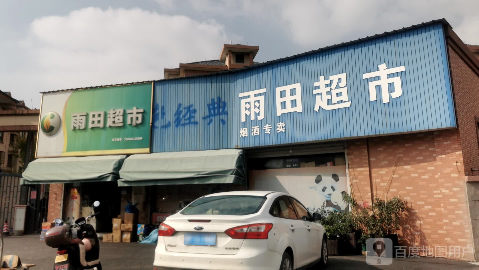 雨田超市(桃源新村店)