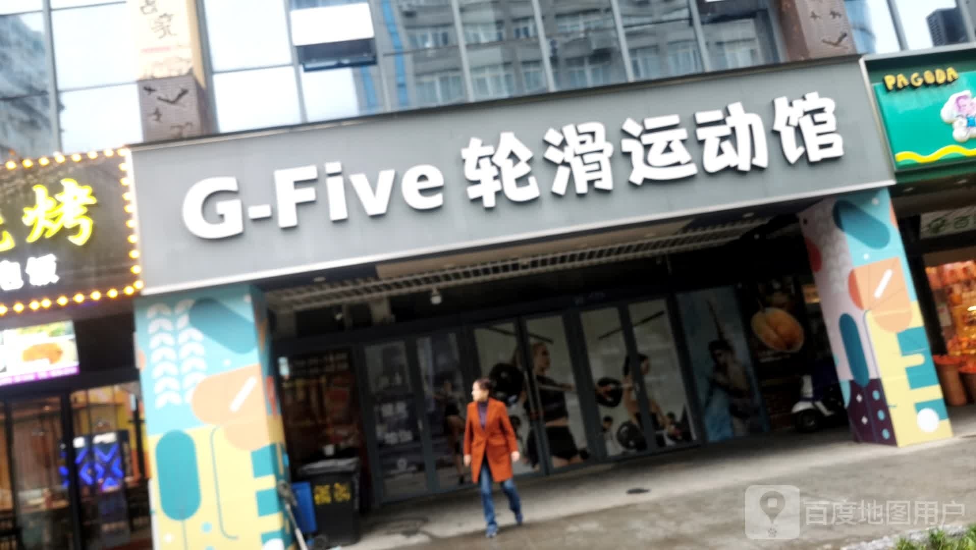 gfive轮滑运动馆