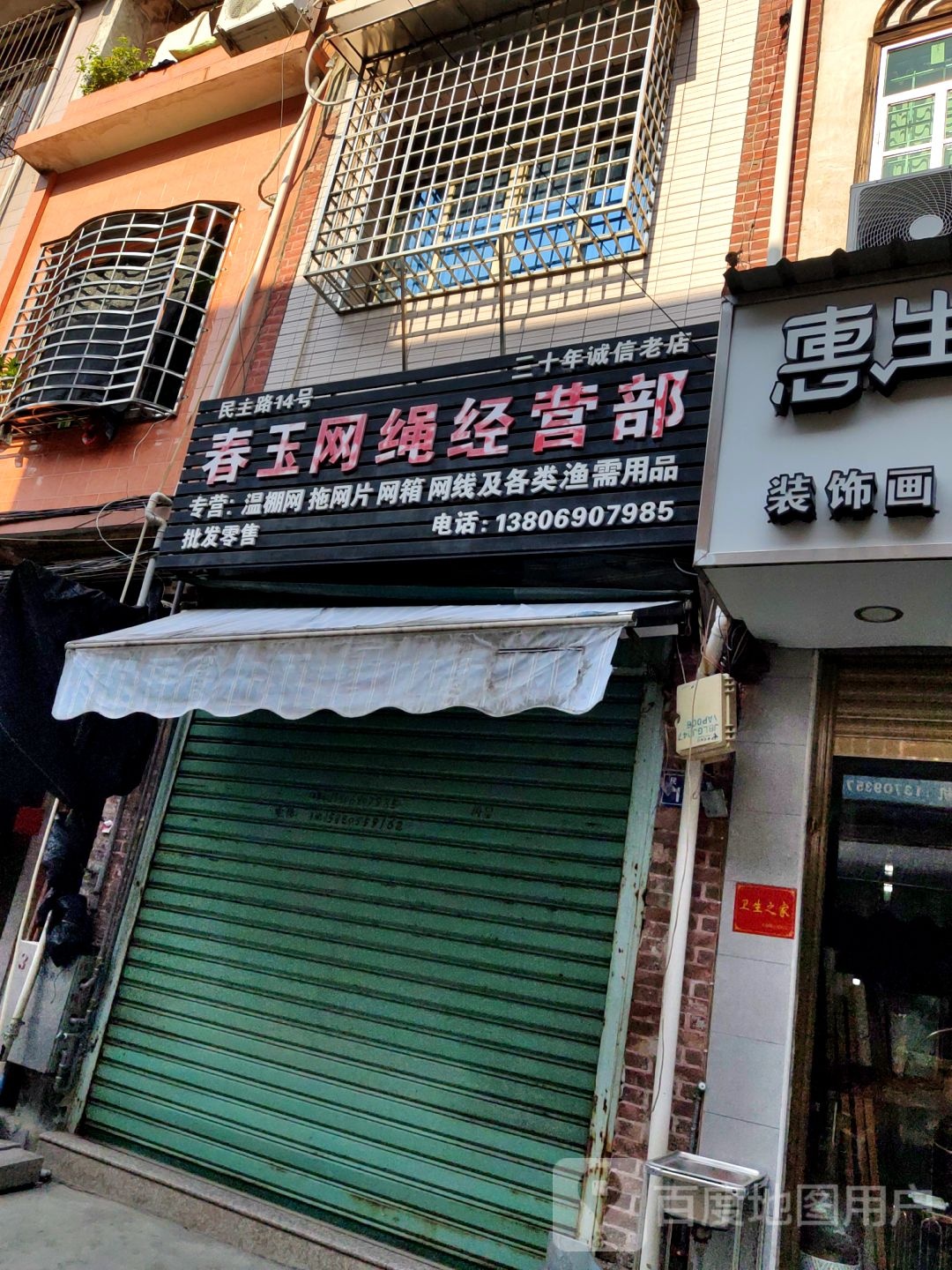 春玉网绳经营部