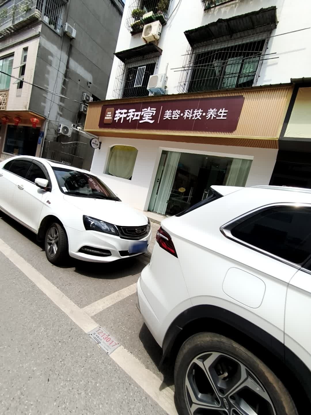 轩和堂(滨河西路店)