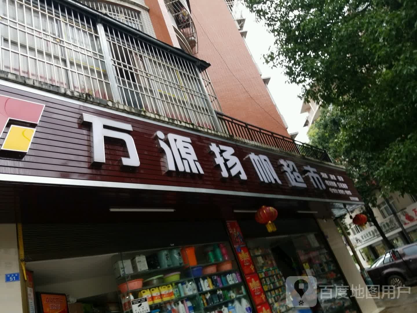 万源杨帆超市(万兴路店)