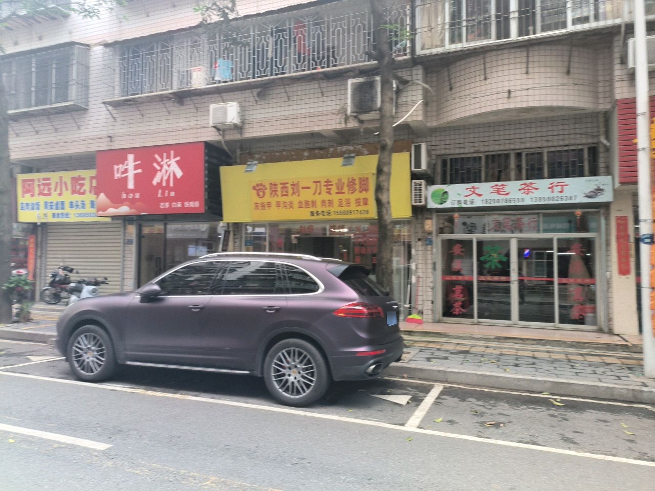 吽淋茶叶店