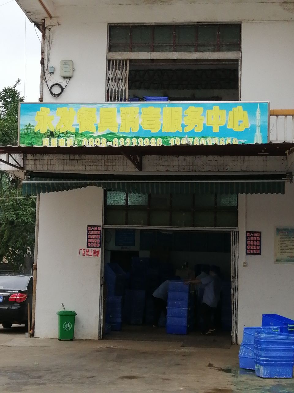 永发餐具消毒服务中心