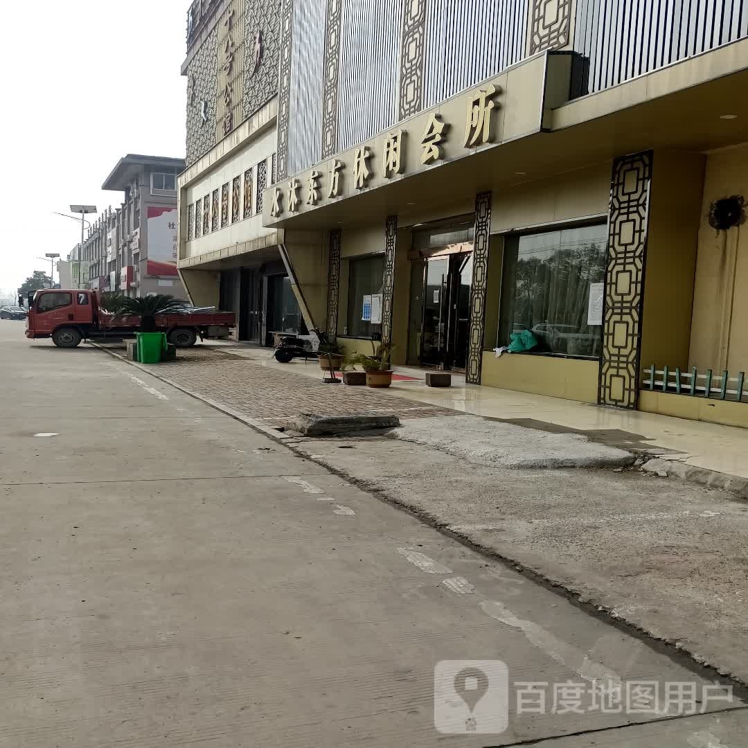 水沐东方休闲会所