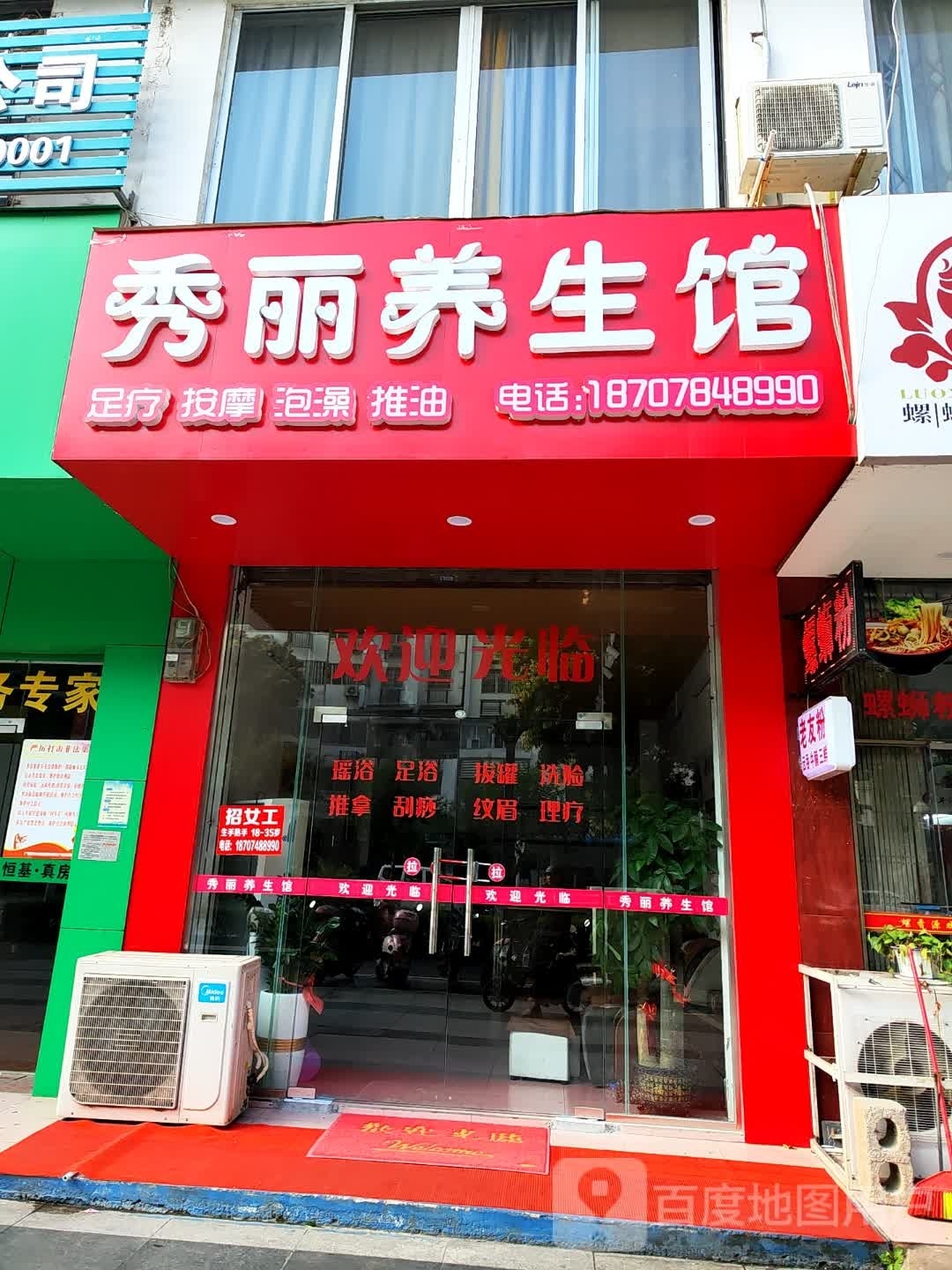 秀丽养生馆