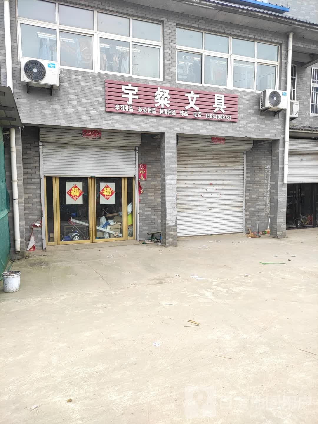 宇粲文具