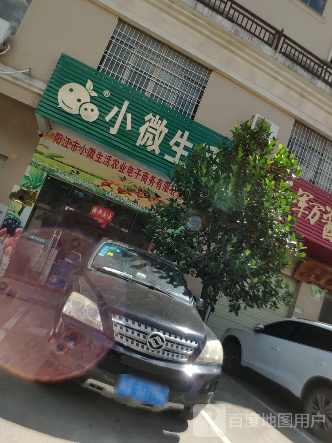 小微生活(富地花园店)