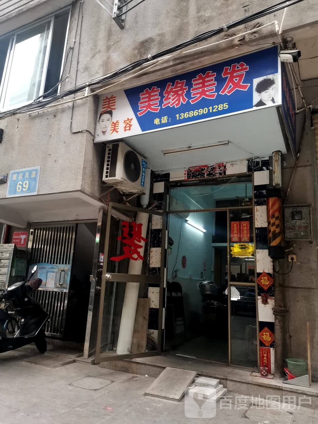 美缘美发