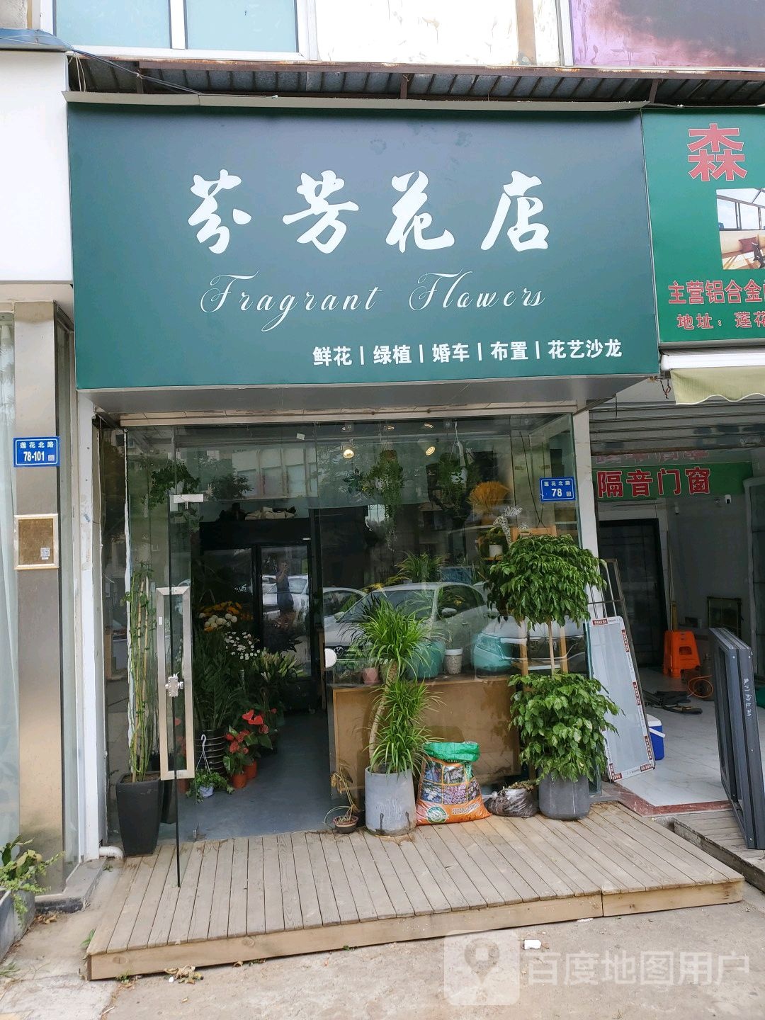 芬芳花店(莲花北路店)