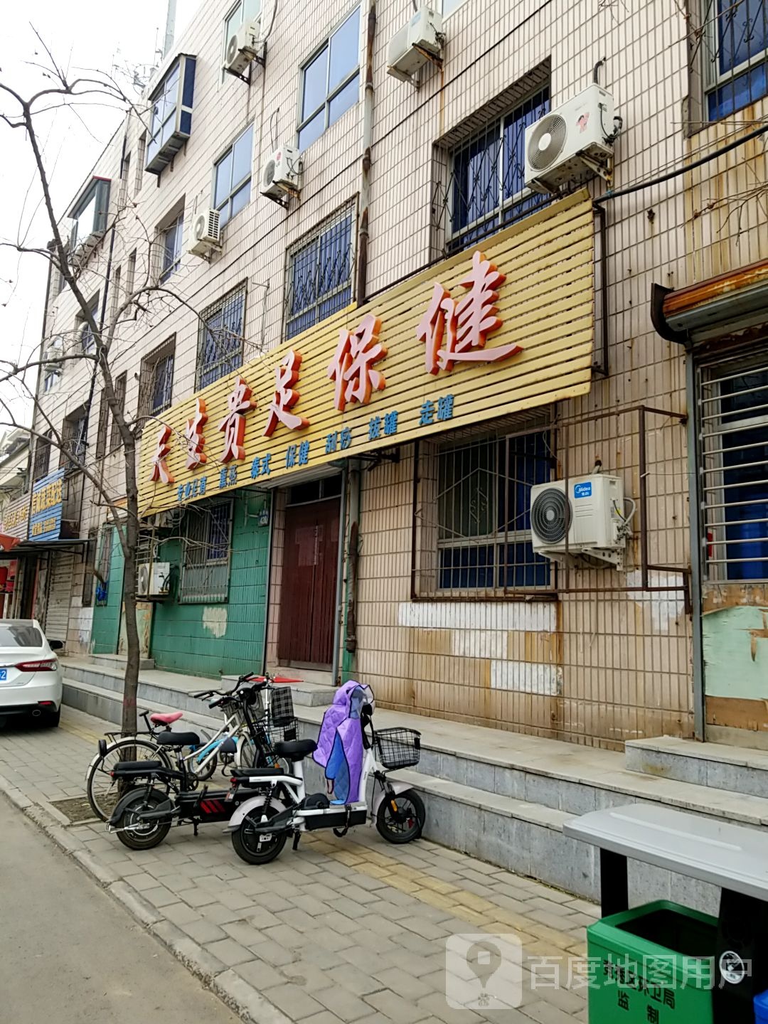 天生贵足保健
