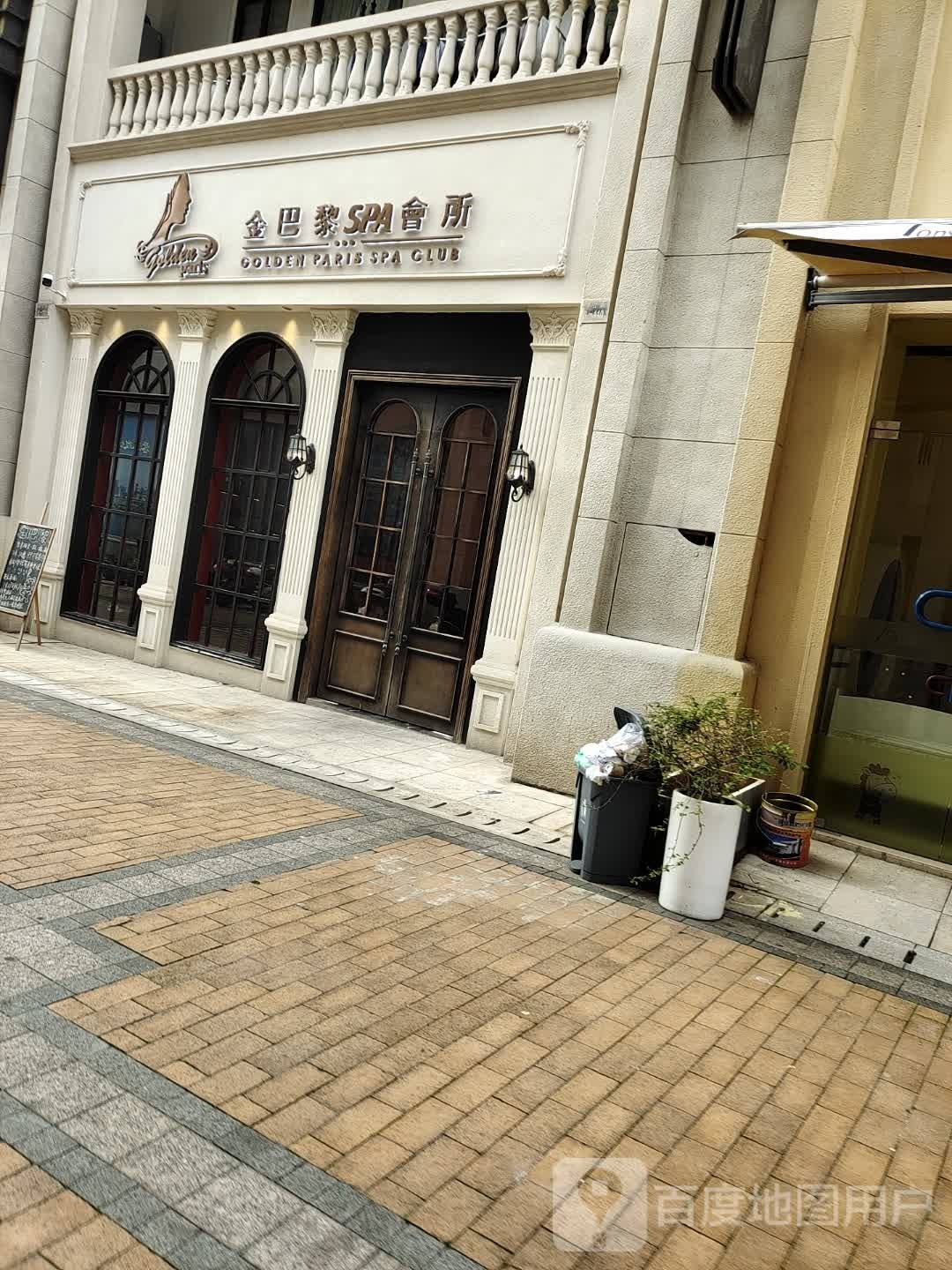 金八里SPA会所